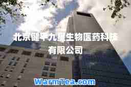 北京健平九星生物医药科技有限公司