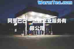 阿里巴巴一达通企业服务有限公司
