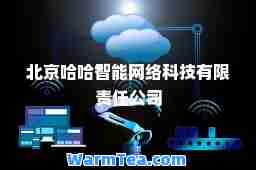 北京哈哈智能网络科技有限责任公司