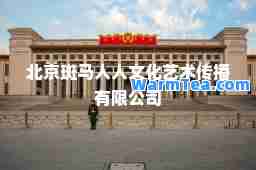 北京斑马人人文化艺术传播有限公司