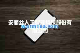 安丽丝人工智能科技股份有限公司