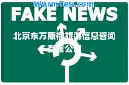 北京东方康福旅游信息咨询有限公司