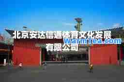 北京安达信通体育文化发展有限公司