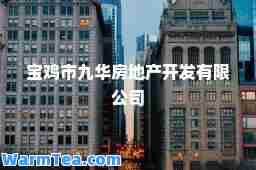 宝鸡市九华房地产开发有限公司