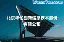 北京华亿创新信息技术股份有限公司