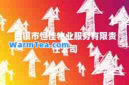 白银市恒佳物业服务有限责任公司