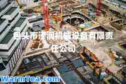 包头市泽润机械设备有限责任公司