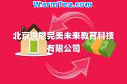 北京洪恩未来教育科技有限公司