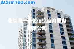 北京海一米伦信息咨询服务有限公司