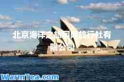 北京海洋之旅旅行社有限公司