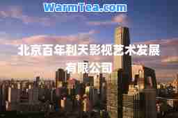 北京百年利天影视艺术发展有限公司