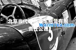 北京当代时尚汽车租赁有限责任公司