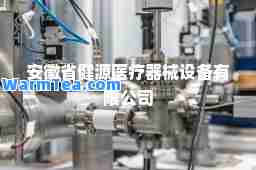 安徽省健源医疗器械设备有限公司