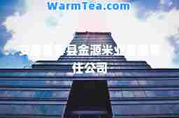 安徽省寿县金源米业有限责任公司