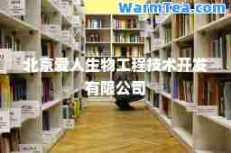 北京爱人生物工程技术开发有限公司