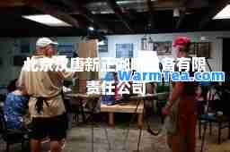 北京汉唐新正咖啡设备有限责任公司