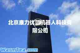 北京康力优蓝机器人科技有限公司