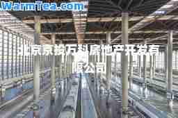 北京京投万科房地产开发有限公司