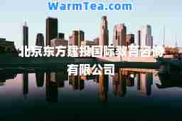 北京东方建投教育咨询有限公司