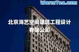 北京海艺空间建筑工程设计有限公司