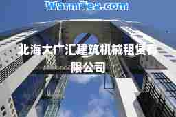 北海大广汇建筑机械租赁有限公司