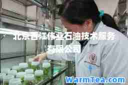 北京百江伟业石油技术服务有限公司