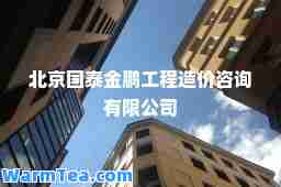 北京国泰金鹏工程造价咨询有限公司