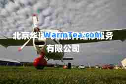 北京华瑞飞机部件维修服务有限公司