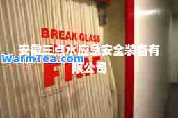 安徽三点水应急安全装备有限公司