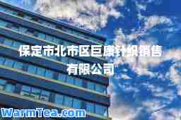 保定市北市区巨康针织销售有限公司