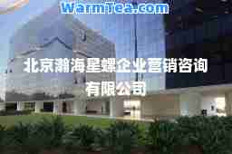 北京瀚海星螺企业营销咨询有限公司