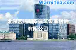 北京宏瑞明泰建筑设备租赁有限公司