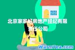 北京家家好房地产经纪有限责任公司