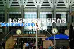 北京百年优学管理顾问有限责任公司
