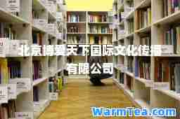 北京博爱天下文化传播有限公司