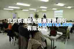 北京京诚星彤健康管理服务有限公司