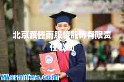 北京渡佳雨服装服饰有限责任公司