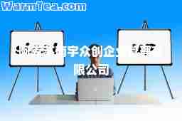 阿克苏南宇众创企业管理有限公司