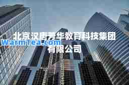 北京汉唐芳华教育科技集团有限公司