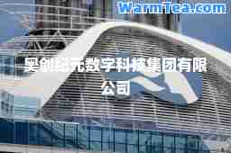 奥创纪元数字科技集团有限公司