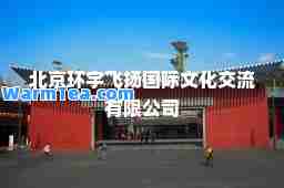 北京环宇飞扬文化交流有限公司
