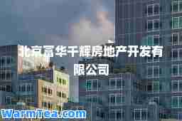 北京富华千辉房地产开发有限公司