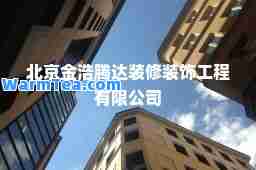 北京金浩腾达装修装饰工程有限公司