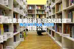 北京金海铭扬影视文化传媒有限公司