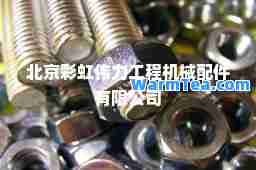 北京彩虹伟力工程机械配件有限公司