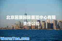 北京国展展览中心有限责任公司