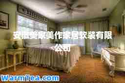 安徽美家美作家居软装有限公司