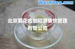 北京菊花古剑和酒餐饮管理有限公司