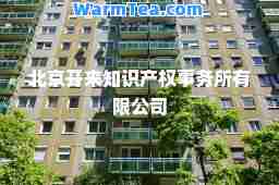 北京开来知识产权事务所有限公司