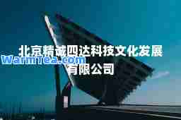 北京精诚四达科技文化发展有限公司